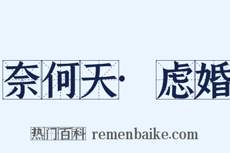 奈何天·虑婚是什么意思的图片